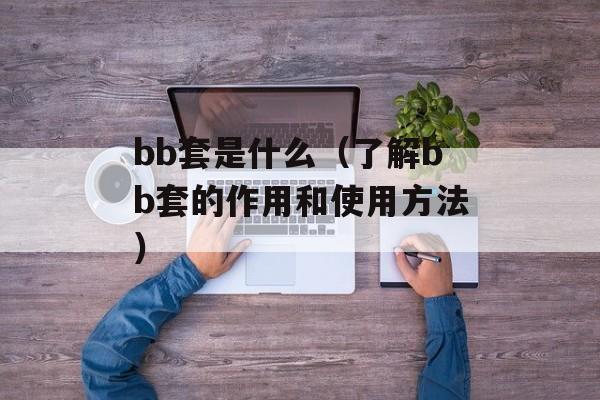 东宫主要讲的什么（揭秘东宫的故事情节）-第1张图片-