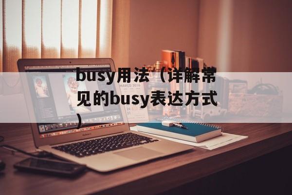 中东问题的由来（探究中东地区的历史背景和政治矛盾）-第1张图片-