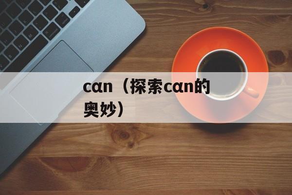 九阴真经门派禁地（揭秘九阴真经门派禁地之谜）-第1张图片-
