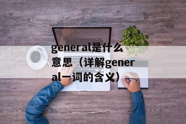 伦组词语（探讨伦理学中的词汇和概念）-第1张图片-