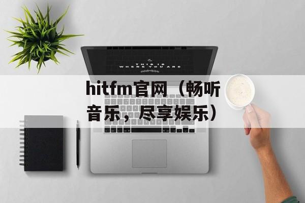 保持联络（歌词）-第1张图片-
