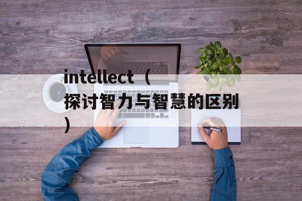 充100送60（限时优惠，赶快来领取）-第1张图片-
