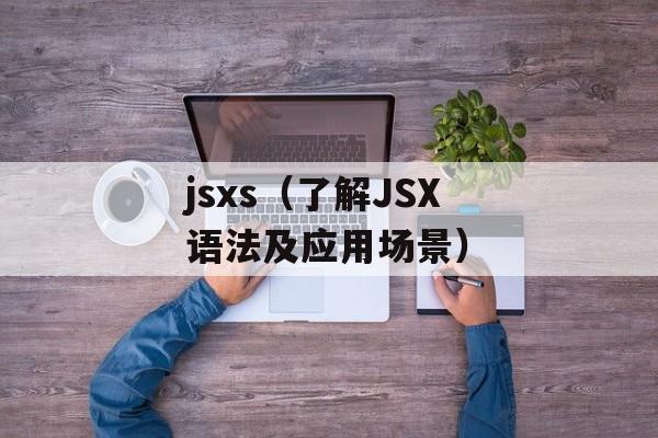 八尺大人的来历（探寻八尺大人神秘的起源）-第1张图片-