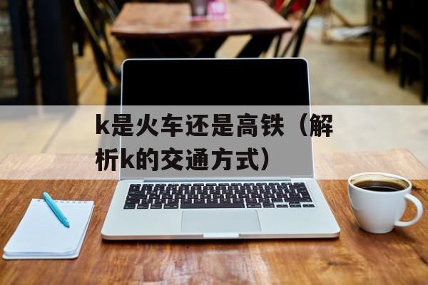 冚车是什么意思（解析冚车的含义与用法）-第1张图片-