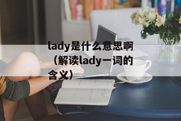 农历七月三十是什么日子（探讨中秋节的历史和文化）-第1张图片-