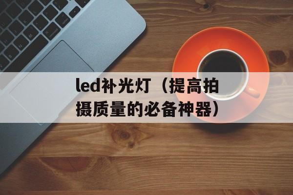 冬日娜背景（探秘冬日娜的神秘魅力）-第1张图片-