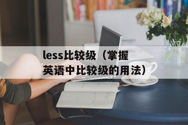 冯曦妤的好听歌曲推荐（精选冯曦妤最动听的音乐）-第1张图片-