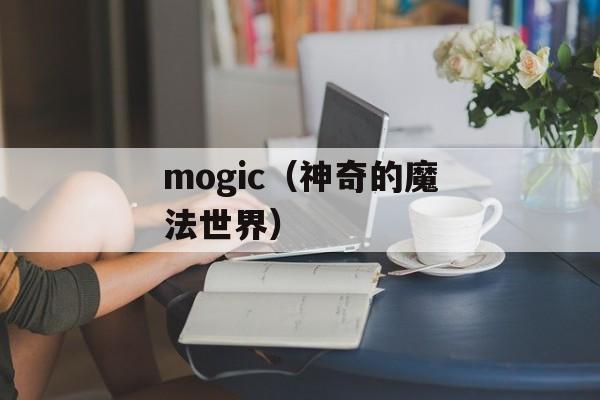 刘美含魏晨（揭秘两人恋情的真相）-第1张图片-