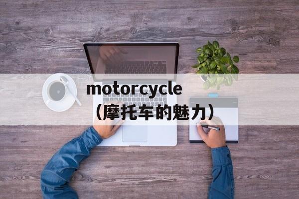 刘诗诗版白蛇后传（一部让人流连忘返的爱情传奇）-第1张图片-