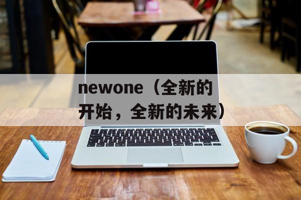 前途无量指什么生肖（探寻前途无量生肖的特点与命运）-第1张图片-