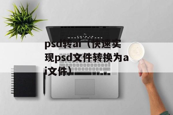 华子辅助（游戏辅助软件的介绍和使用方法）-第1张图片-