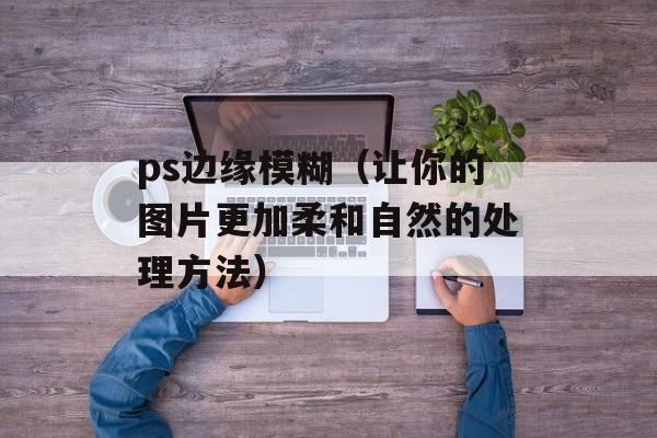 单色凌qq（了解单色凌qq的特点和使用方法）-第1张图片-