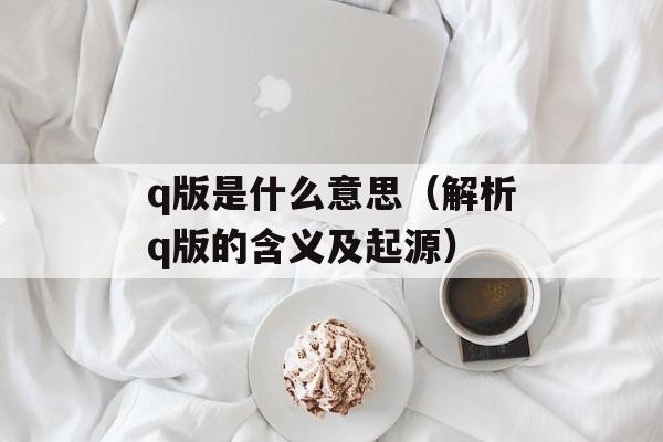 参数不正确是什么意思（解析常见的错误提示信息）-第1张图片-
