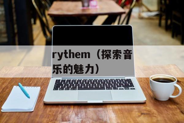 古代第一届奥林匹克运动会是哪一年举行的（揭秘古代奥林匹克运动会的历史）-第1张图片-
