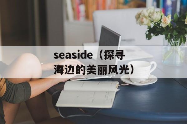 台主播推销凤梨（品尝台湾特色水果凤梨的好处与推荐）-第1张图片-