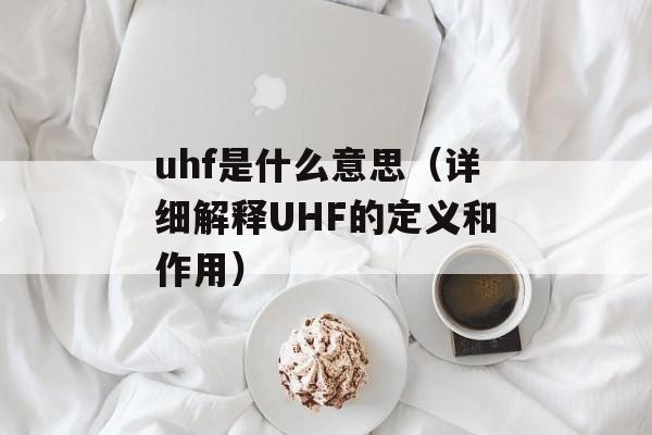 唯品会怎么打不开（解决唯品会无法访问的问题）-第1张图片-