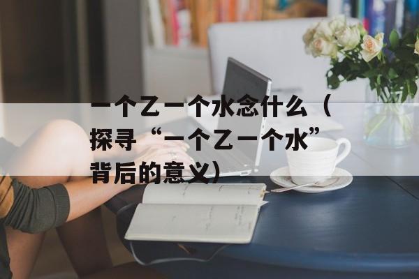 大开杀戒的意思（详细解读大开杀戒的含义和历史背景）-第1张图片-