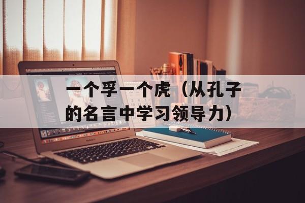 大肆吹捧打一生肖（揭秘哪个生肖最受欢迎）-第1张图片-