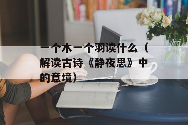 天下一家是什么生肖？（探究中国十二生肖中的排名第一）-第1张图片-