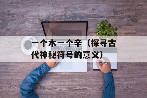 天下太平打一个生肖（熊）-第1张图片-