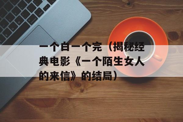 天刹官网（探索天刹的世界）-第1张图片-