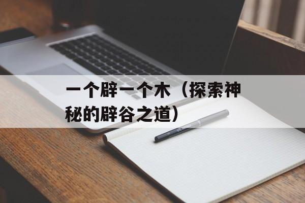 天天看为什么一直连接中（解决天天看连接中问题的方法）-第1张图片-