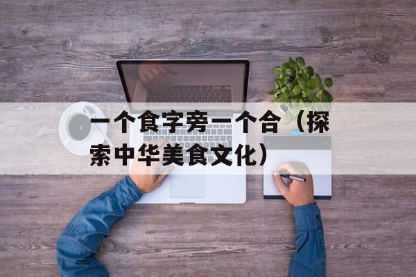 天方尽头（探索未知世界的奇幻之旅）-第1张图片-