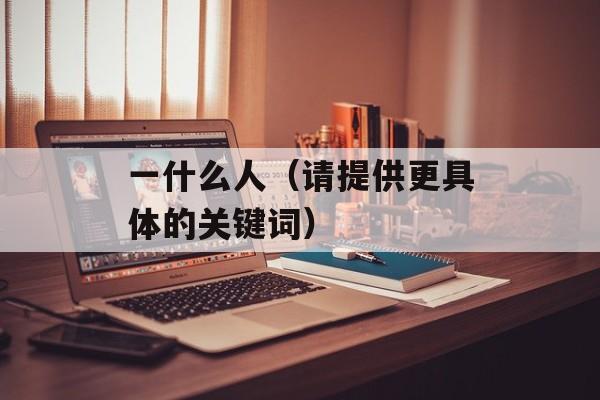 天网恢恢，疏而不漏（天网恢恢的含义及来源）-第1张图片-