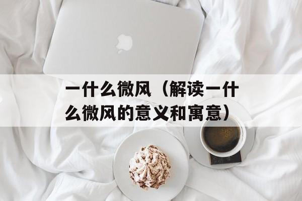 天语手机主题（打造个性化手机界面）-第1张图片-