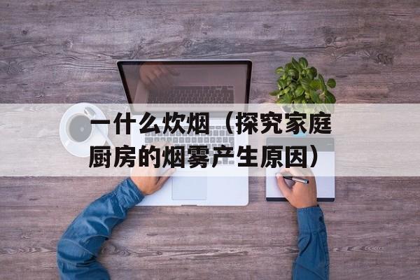 太有才（探寻成功人士的成功秘诀）-第1张图片-