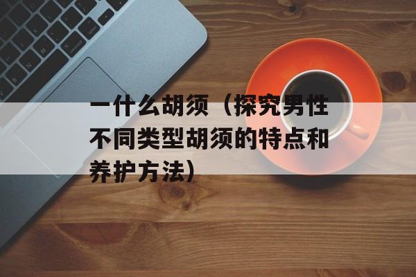失之交臂出自（解析失之交臂的典故及用法）-第1张图片-