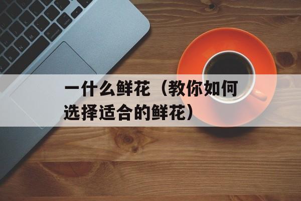 奇丹茶是什么茶（探秘奇丹茶的起源和功效）-第1张图片-