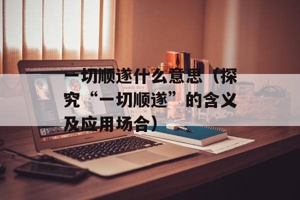 女鬼病毒下载（如何防范女鬼病毒的攻击）-第1张图片-