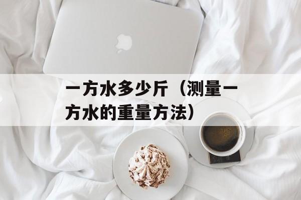 家景的意思（探究家居装饰的艺术性）-第1张图片-