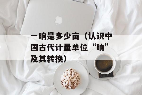 密保卡绑定（如何安全有效的进行密保卡绑定）-第1张图片-