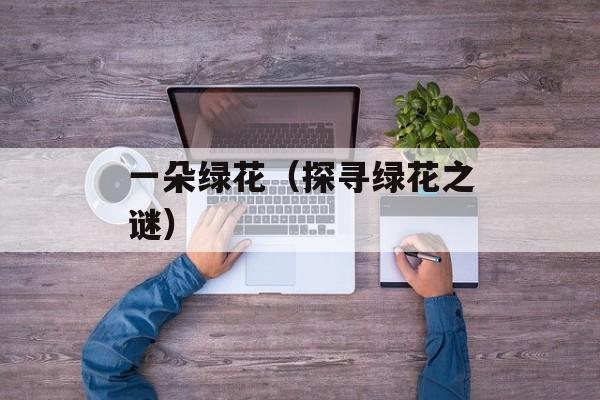 对联上下联怎么分左右仄起平收（教你如何正确分配对联的韵律）-第1张图片-