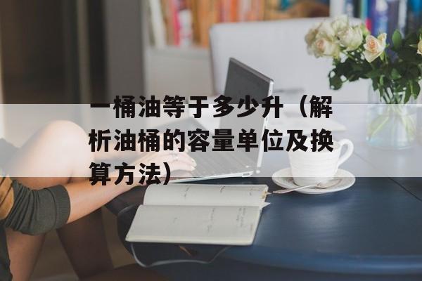 小哨兵还原卡密码（解决小哨兵还原卡密码的方法）-第1张图片-