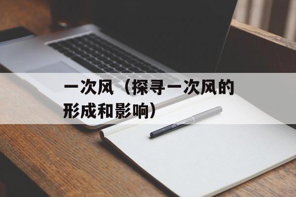 小巫的书（揭秘小巫的魔法世界）-第1张图片-