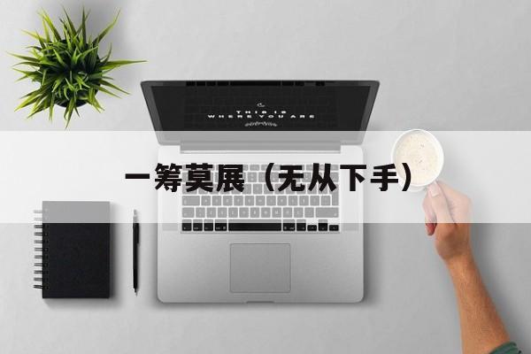 屡败屡战打一动物（猫抓老鼠的故事）-第1张图片-