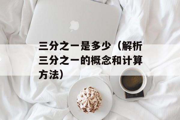 心怡是什么意思（解释心怡的含义和用法）-第1张图片-