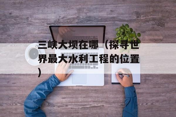 怎样加快开机速度（提高电脑开机速度的技巧与方法）-第1张图片-
