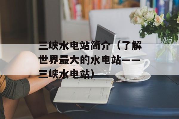 怎样发布供求信息（详细介绍如何在网络平台发布供求信息）-第1张图片-