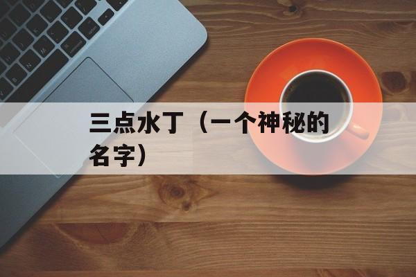 成都京西医院（专业医疗机构，提供全方位医疗服务）-第1张图片-