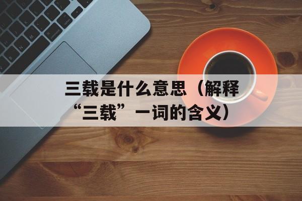 我牛吃草怎么读顺口（如何正确发音“wǒ niú chī cǎo”）-第1张图片-
