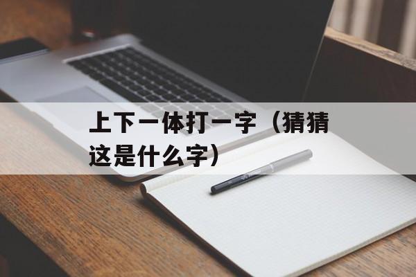 我问我自己活着是为什么是什么歌（探索内心的歌曲推荐）-第1张图片-