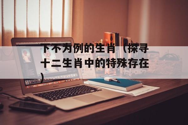 换子成龙主题曲（电影《换子成龙》的主题曲介绍）-第1张图片-