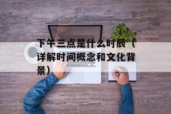 排暖期准确计算器（帮你轻松计算排暖期时间）-第1张图片-