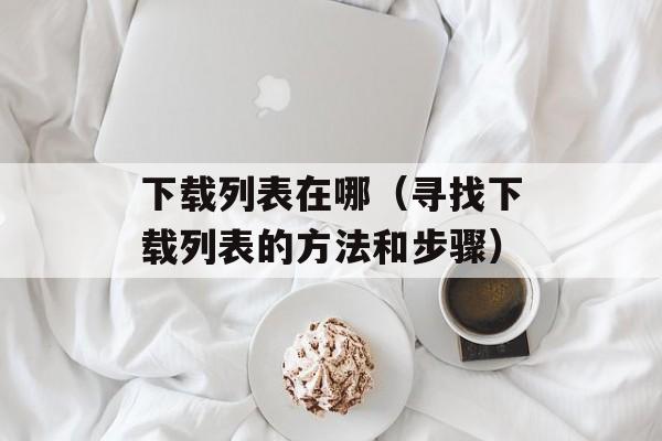 摞杯子（如何巧妙的摆放杯子）-第1张图片-
