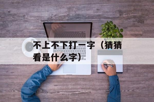 攀的部首（汉字部首攀的介绍）-第1张图片-