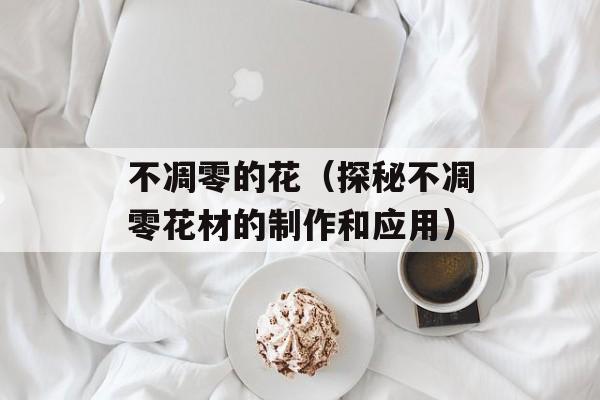 敏月是谁的女儿（探寻敏月身世之谜）-第1张图片-